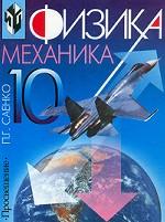 Физика. 10 класс. Механика