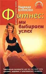 Фитнес: мы выбираем успех!