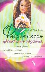 Флоромансия. Цветочные гадания