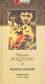 Фокин-Мокин. Избранное. 1914-1958