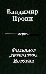Полное собрание трудов. Фольклор. Литература. История