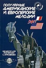 Популярные американские и европейские мелодии. Тетрадь 2