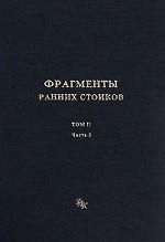 Фрагменты ранних стоиков. Том 2. Хрисипп из Сол. Часть 2. Физические фрагменты