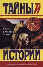 Франкский демон