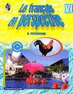 Французский язык. 6 класс