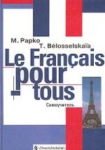 Le Francais pour-tous. Самоучитель