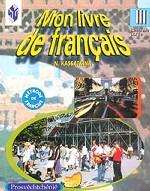 Mon Livre de Francais. III Сlasse. Seconde Partie. Methode de Francais