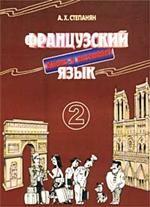 Французский язык. Интенсивный курс для продолжающих. Книга 2. Рабочая тетрадь