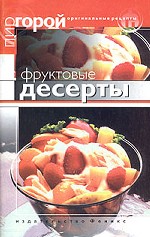 Фруктовые десерты