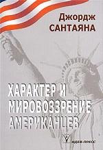 Характер и мировоззрение американцев