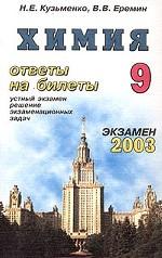 Химия. 9 класс. Ответы на экзаменационные билеты