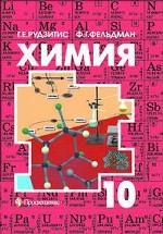 Химия. 10 класс. Органическая химия