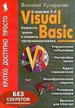 Visual Basic (версии 5 - 6). Хитрости, трюки и секреты программирования
