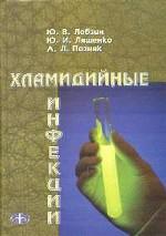 Хламидийные инфекции