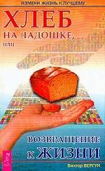 Хлеб на ладошке, или Возвращение к жизни