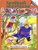 Храбрый портняжка