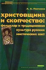Христовщина и скопчество: фольклор и традиционная культура русских мистических сект