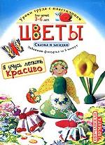 Я учусь лепить красиво. Уроки труда с пластилином для детей 3-6 лет. Цветы