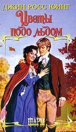 Цветы подо льдом