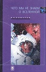 Чего мы не знаем о Вселенной