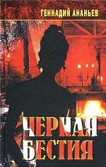 Черная бестия