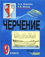Черчение. 9 класс
