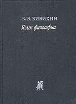 Язык философии