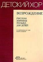 Возрождение. Русская хоровая музыка для детей