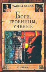 Боги, гробницы, учёные