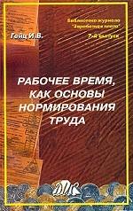 Рабочее время, как основа нормирования труда