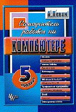 Самоучитель работы на компьютере