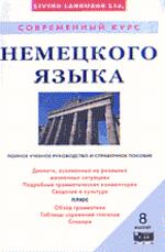 Современный курс немецкого языка (+ 8 аудиокассет )