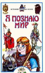 История Средних веков