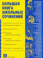 Большая книга школьных сочинений