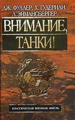 Внимание, танки!