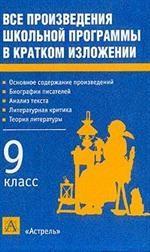 Все произведения школьной программы в кратком изложении. 9 класс