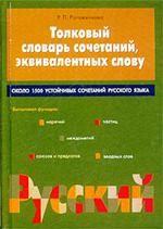 Толковый словарь сочетаний, эквивалентых слову