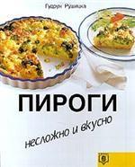 Пироги. Несложно и вкусно