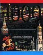 1000 вопросов о Москве
