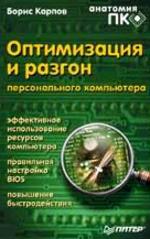 Оптимизация и разгон компьютера. Анатомия ПК