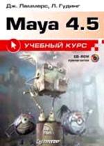 Maya 4.5: учебный курс (+CD)