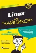 Linux для "чайников"
