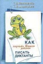 Как научить Вашего ребенка писать диктанты