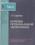 Основы региональной экономики