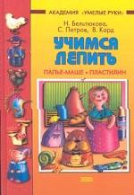 Учимся лепить. Папье-маше. Пластилин