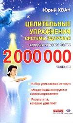 Целительные упражнения системы здоровья, которая помогла более 2 000 000 человек