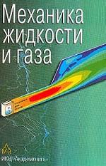 Механика жидкости и газа