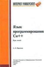Язык программирования Си++. Курс лекций