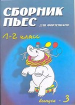 Сборник пьес для фортепиано. Выпуск 3, 1-2 класс