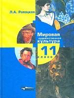 Мировая художественная культура. 11 класс